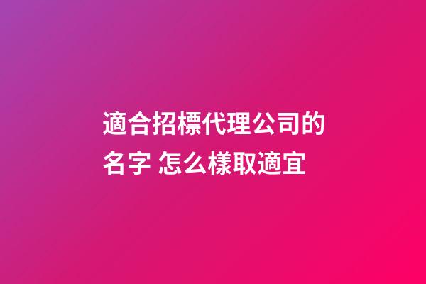 適合招標代理公司的名字 怎么樣取適宜-第1張-公司起名-玄機派